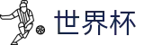 世界杯 - 2026世界杯即时比分_赛程更新_高清直播平台